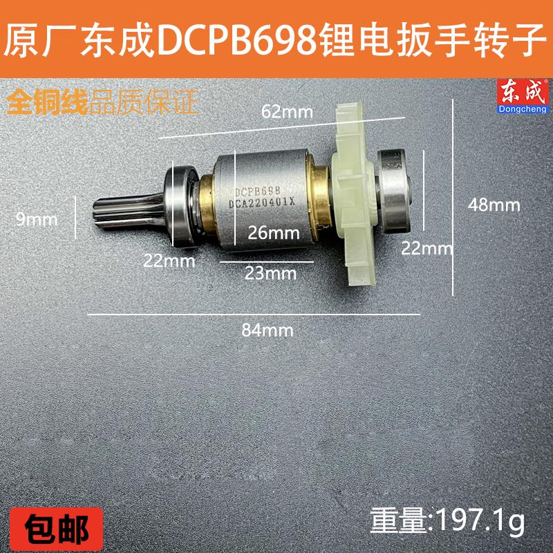 原厂东成DCPB698锂电电动扳手转子定子充电无刷扳手电机线圈配件