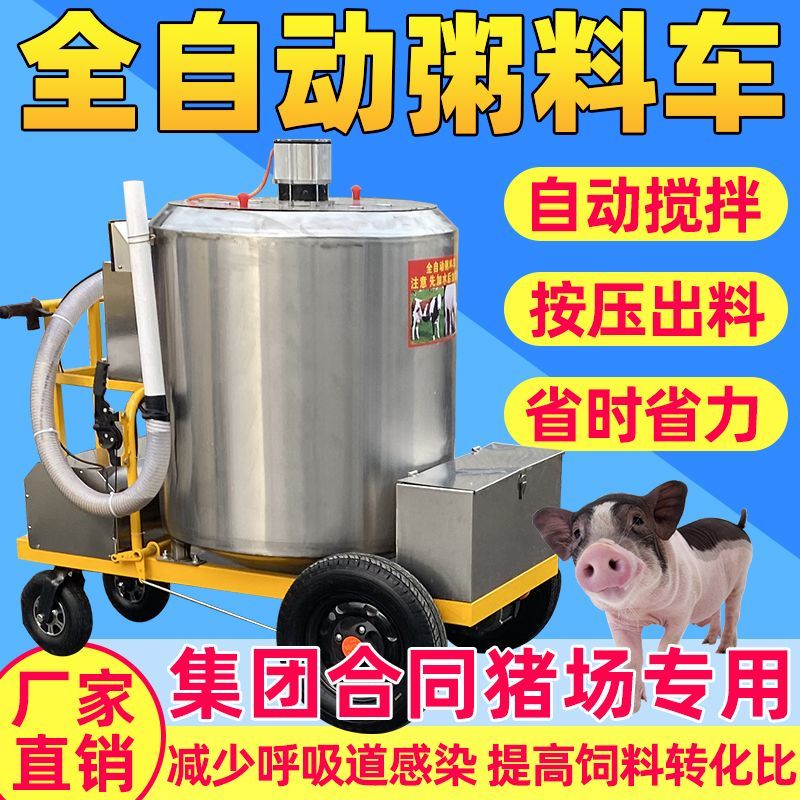 猪场全自动粥料车水料电