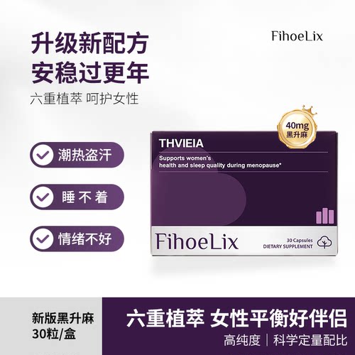 FihoeLix黑升麻缓解潮热盗汗烦躁睡眠南非醉茄降皮质醇缓解压力