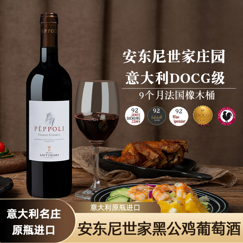 意大利名庄意大利安东尼世家经典托斯卡纳黑公鸡干红葡萄酒