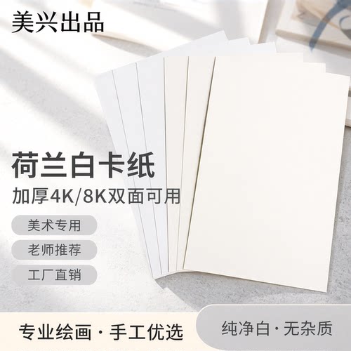 美兴荷兰白卡纸绘画买5送1送同款