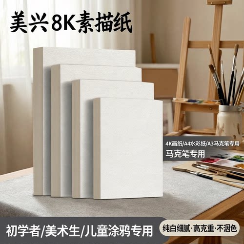 美兴8k素描纸4K画纸A4水彩纸