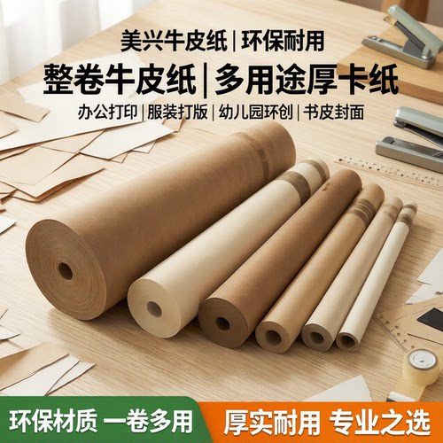 美兴整卷牛皮纸长卷包装纸