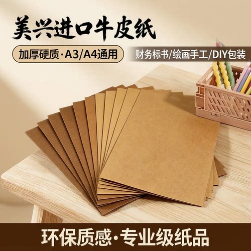 美兴进口牛皮纸加厚A4打印卡纸
