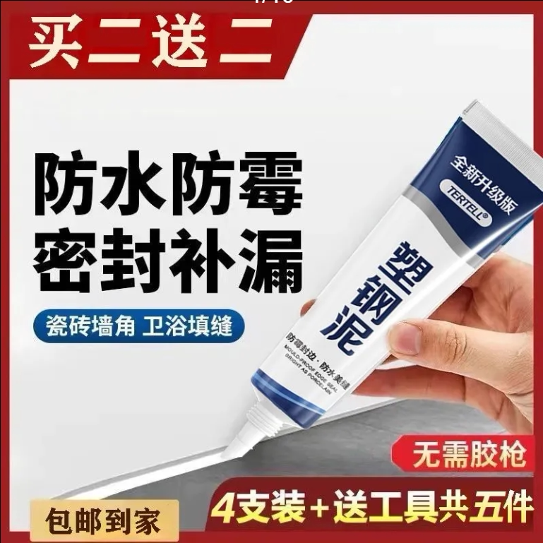 【下单立减50】强力塑钢泥密封胶卫生间塑钢泥防水防霉填缝剂