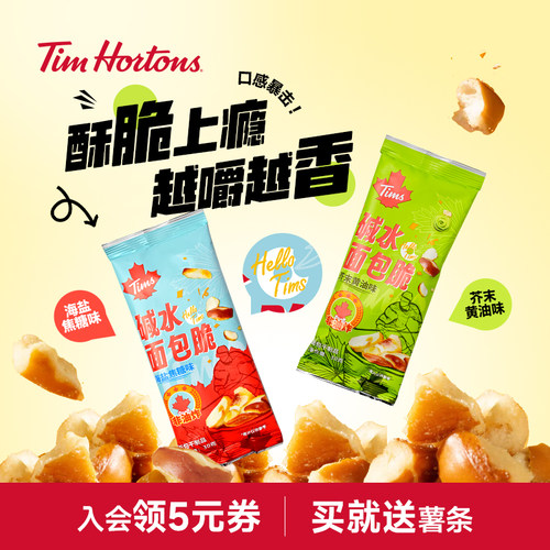 【送好礼】Tims咖啡碱水干面包丁海盐焦糖芥末酥脆香解馋小零食
