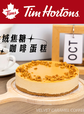 Tim Hortons丝绒焦糖咖啡蛋糕节日送礼生日蛋糕6寸