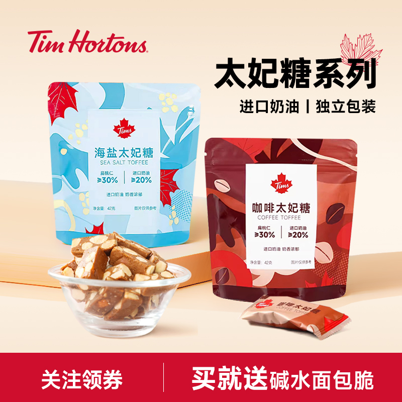 【拍3享85%】Tims太妃糖果海盐味咖啡味休闲零食下午茶进口奶油