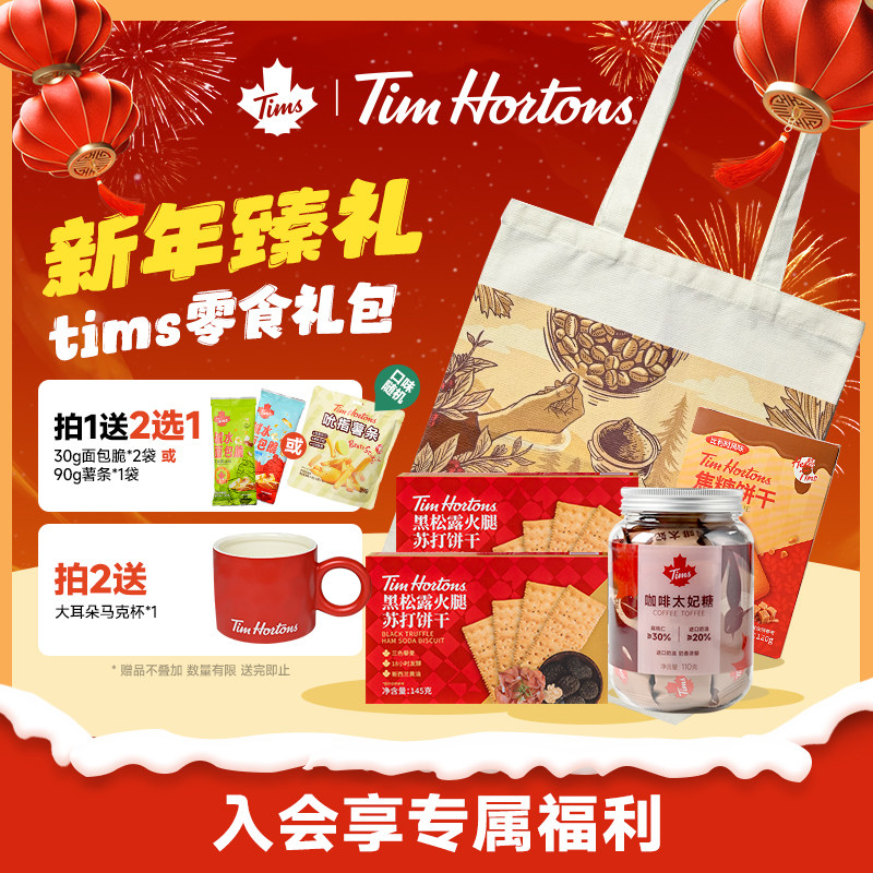 Tims零食520送礼包黑松露火腿苏打饼干焦糖饼干咖啡海盐太妃糖