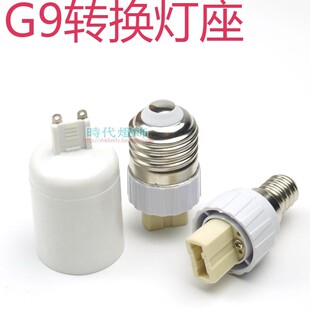 灯具灯头台灯转换器罗口e14E27转G9灯头螺口插脚灯座LED配件DIY