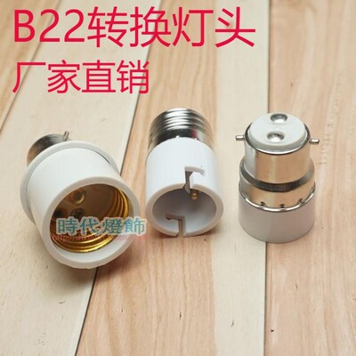 B22转E27卡式转换螺口灯座卡口