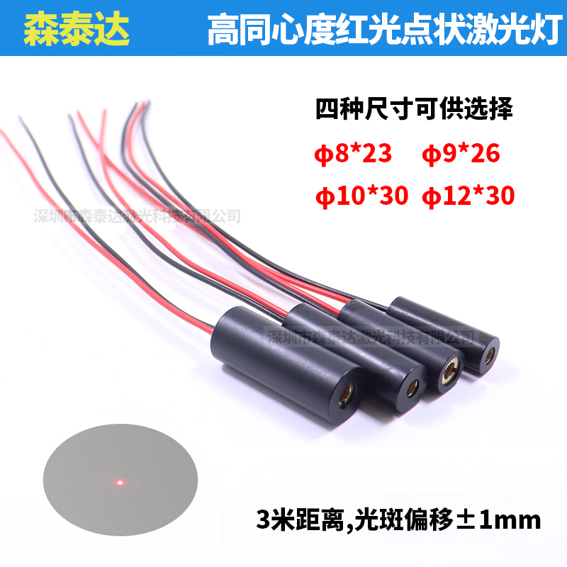高同轴同心度点状激光定位灯红光准直圆点激光器红光点状激光模组
