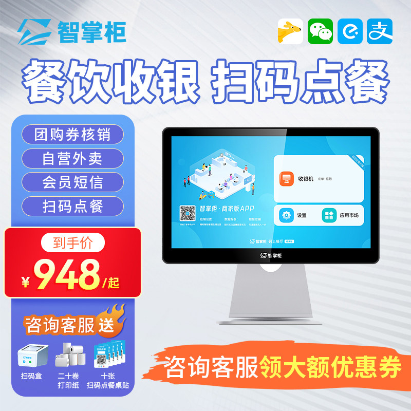 智掌柜新品码上收银一体触摸屏收款餐饮饭店奶茶扫码点餐点菜点单