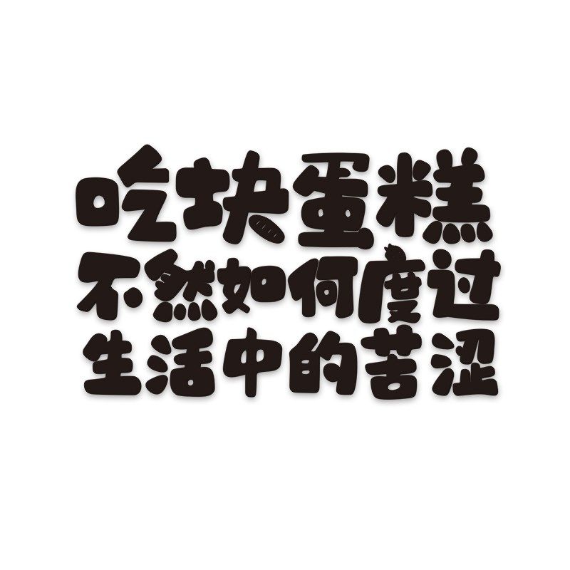 店创意文字背景墙装饰布置烘焙面包店立体墙自粘墙画,家居饰品,文化墙贴,淘宝优惠券,粉丝福利购,淘宝优惠卷