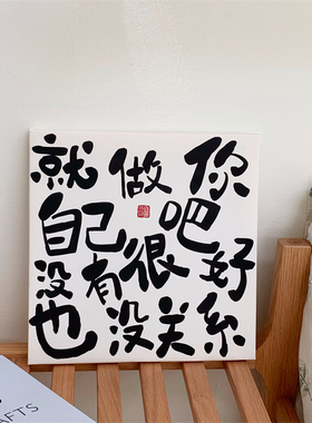 就做你自己吧 励志文字摆台画宿舍挂画饰画拍照背景墙饰