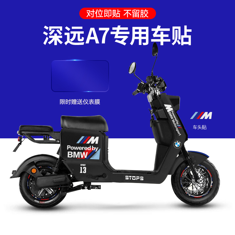 适用于深远7/电动车贴纸轮组反光贴片版画个性装饰仪表保护膜