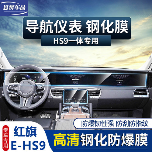 红旗EH9屏幕钢化膜中控排挡导航仪表显示屏内饰保护贴膜高
