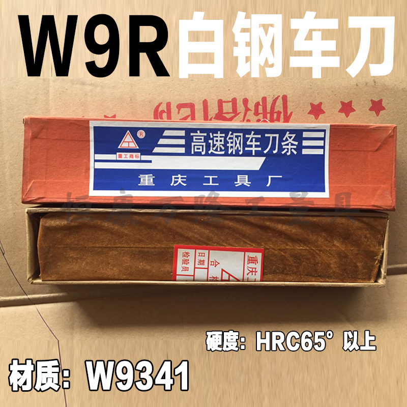 重工牌W9R重庆白钢刀/1/1/1/2mm*长 高速钢超硬车刀条