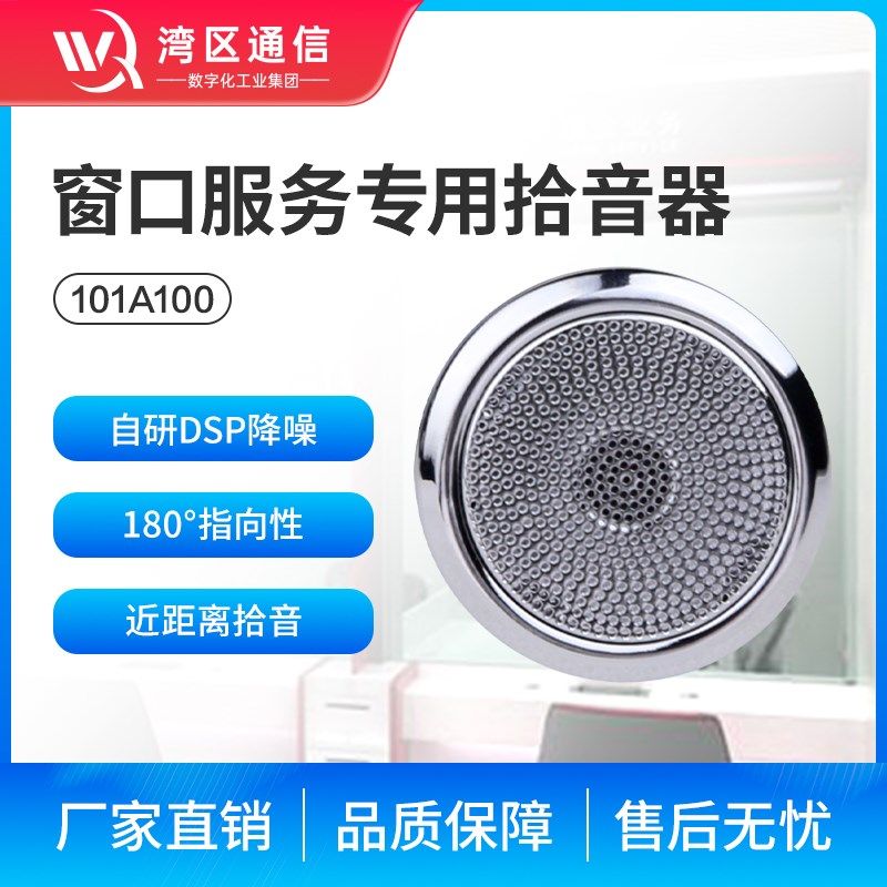 湾区通信拾音器降噪向银行受理台柜台服务口录音