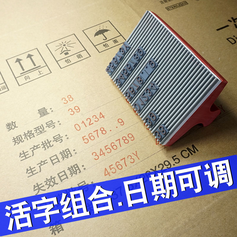 生产日期印章年月日字母外箱批号合格证保质期印字