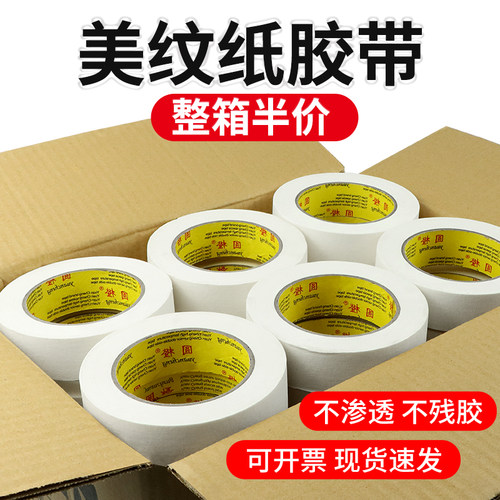 美纹胶带整箱油漆用美纹胶带外墙真石漆喷漆遮蔽用痕渗透残胶胶带