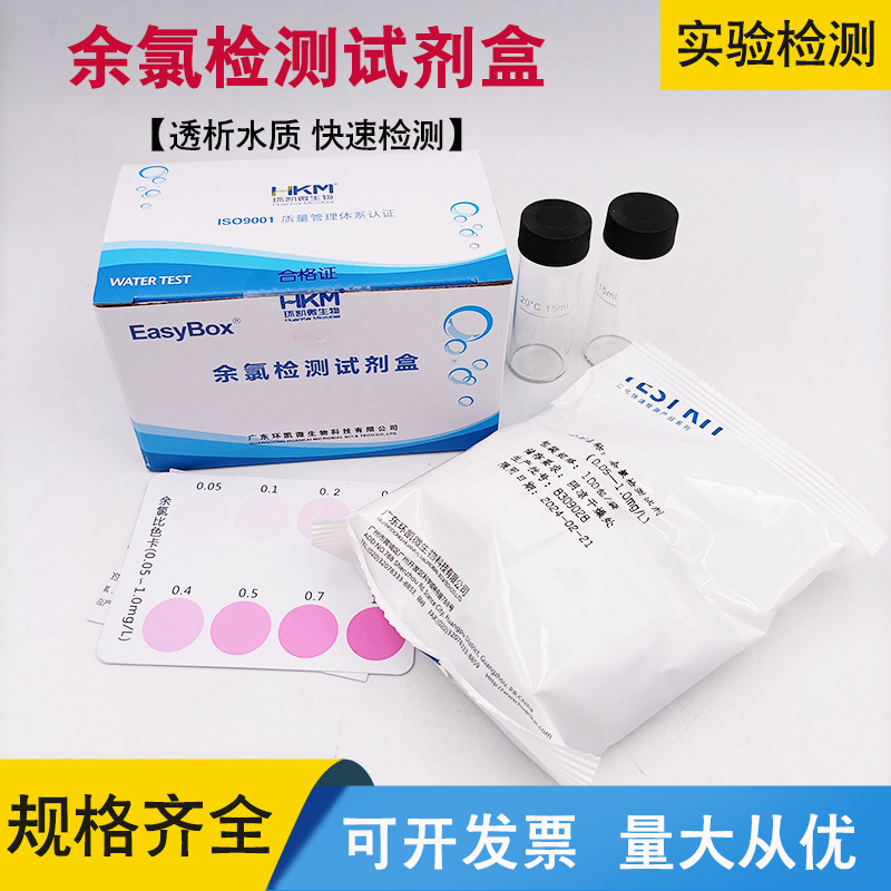 (医院透析水质)广东环凯余氯总氯硬度检测试剂盒次盒
