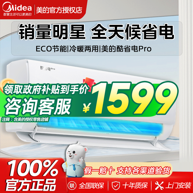 美的酷省电空调大1匹1.5匹一级能效变频冷暖家用节能卧室挂机Pro