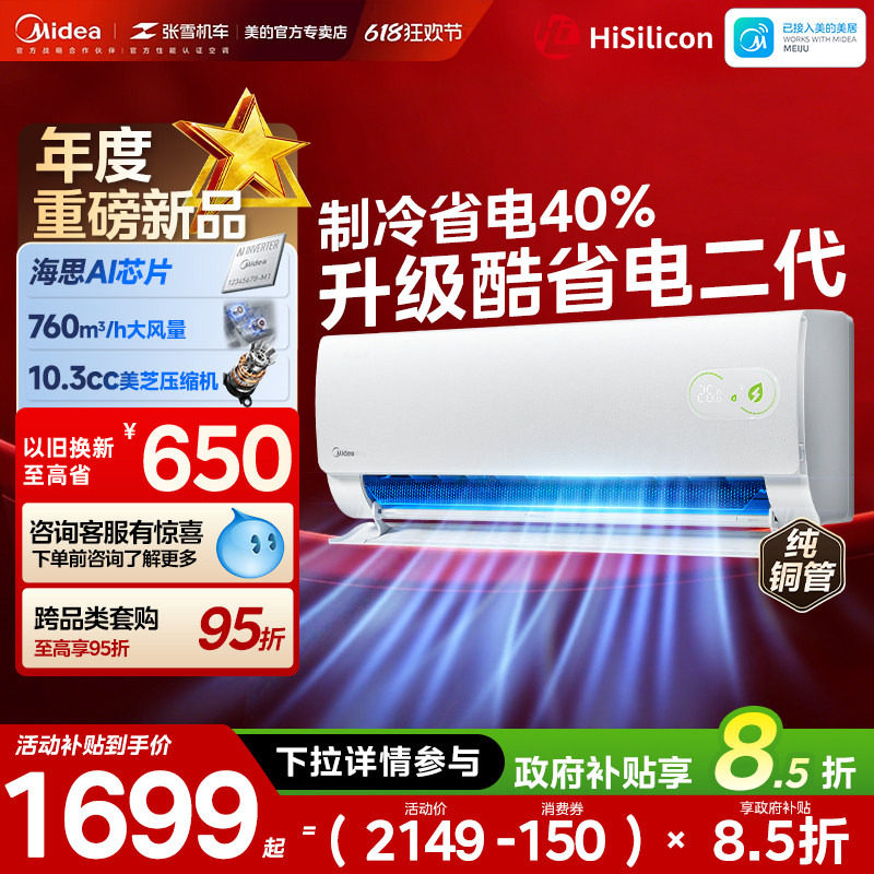 美的酷省电二代空调PRO图片