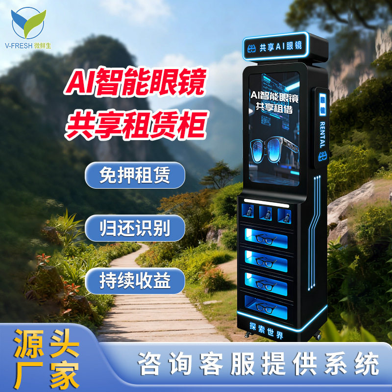 AI眼镜共享租赁柜24小时无人值守自助扫码租借ai眼镜自动售货机