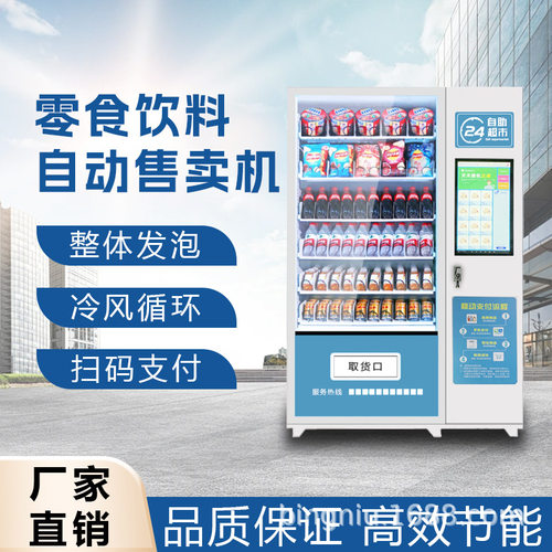 自动售卖机24小时无人售货自助饮料机无人自助售货机饮料售卖机