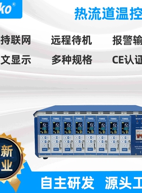 Tinko 彩色液晶联网、通讯型注塑模具温控箱 热流道温控箱厂家