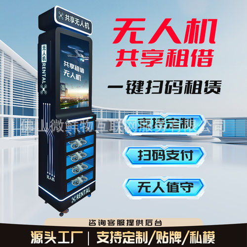 无人机自助租赁柜24小时无人售货机AI无人机扫码租借自动售货机