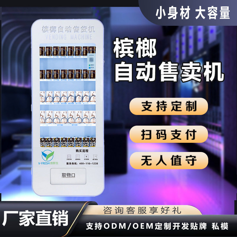 槟榔无人自助售货机商用扫码支付立式饮料机棋牌室槟榔自动售卖机,办公设备/耗材/相关服务,自助查询终端,淘宝优惠券,粉丝福利购,淘宝优惠卷