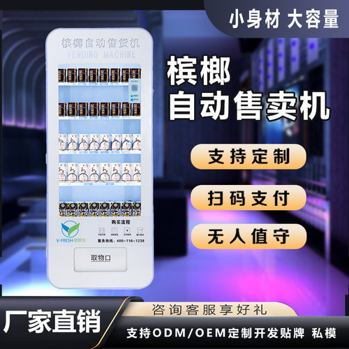槟榔无人自助售货机商用扫码支付立式饮料机棋牌室槟榔自动售卖机