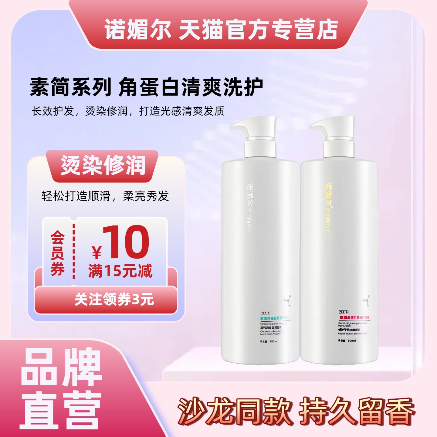 诺媚尔素简角蛋白净屑洗发水护发