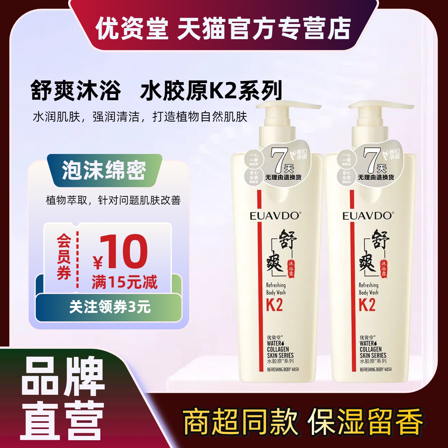 优资堂植物水胶原清新沐浴露发膜