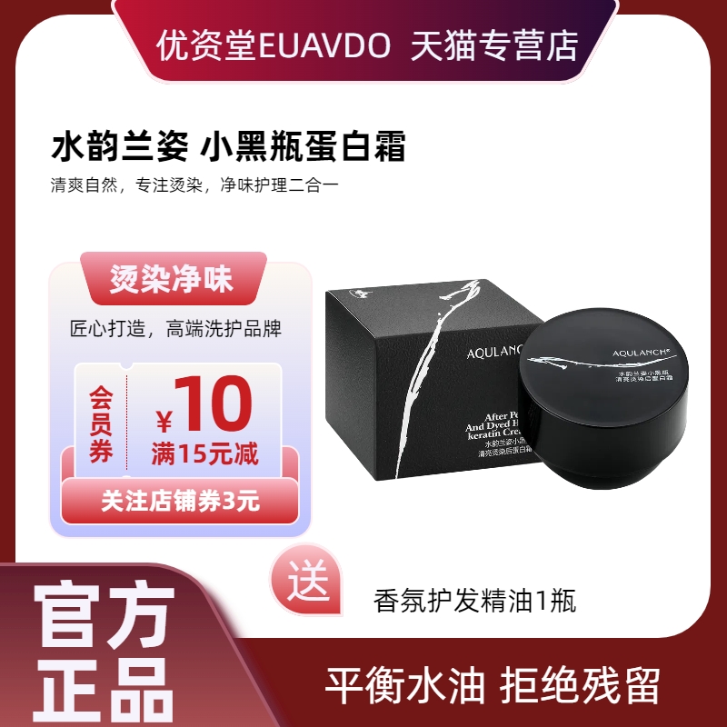 优资堂水韵兰姿小黑瓶清亮烫染后蛋白霜净味护理护发素发膜正品女