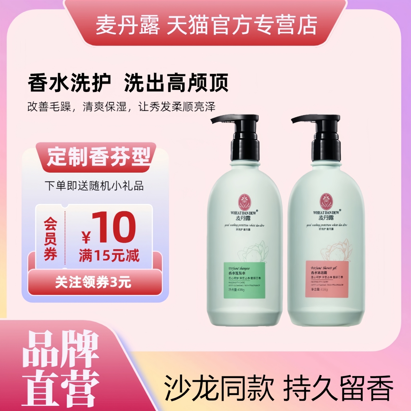 麦丹露香水洗发水护发素沐浴露