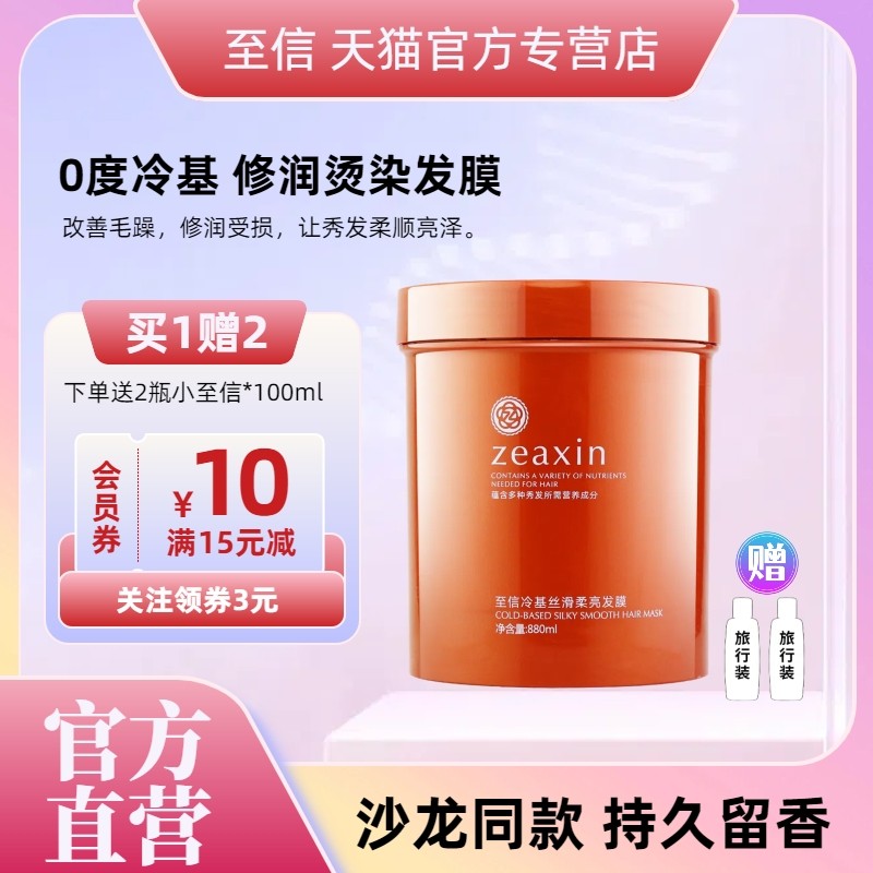 至信零度冷基发膜修润干枯护发素
