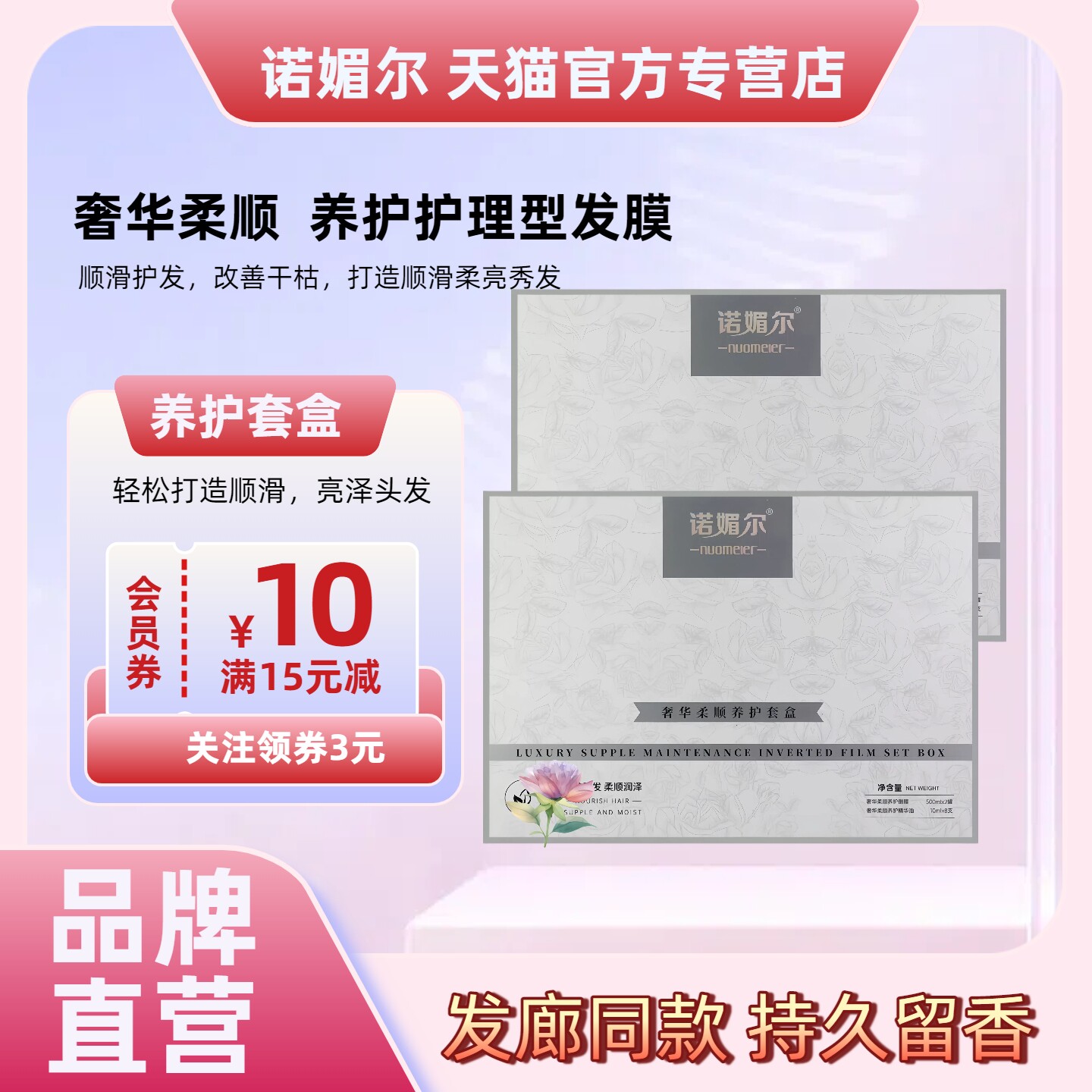 诺媚尔奢华养护柔顺套盒发膜