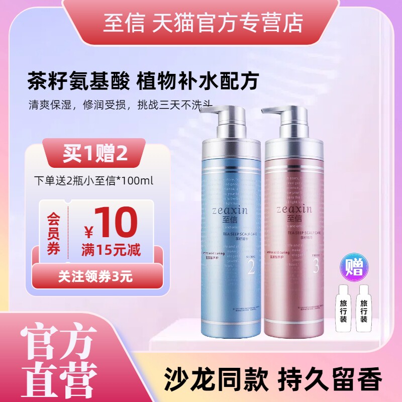 至信茶籽氨基酸滋润洗发水护发素