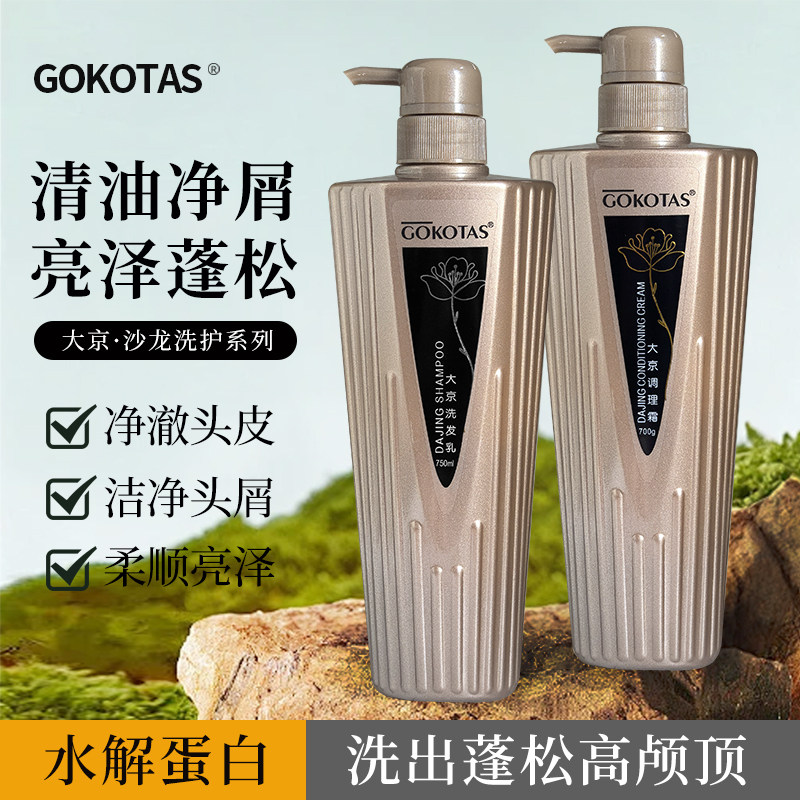 GOKOTAS调理霜洗发水高营养发膜