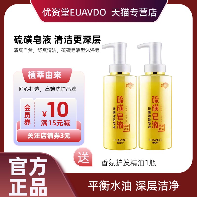 优资堂硫磺沐浴液保湿肌肤洗发水