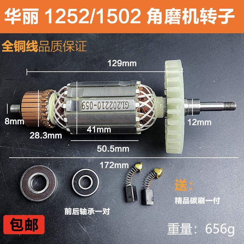 配华丽1502/9125B角磨机转子雷威锐派1252抛光机电机125/150配件