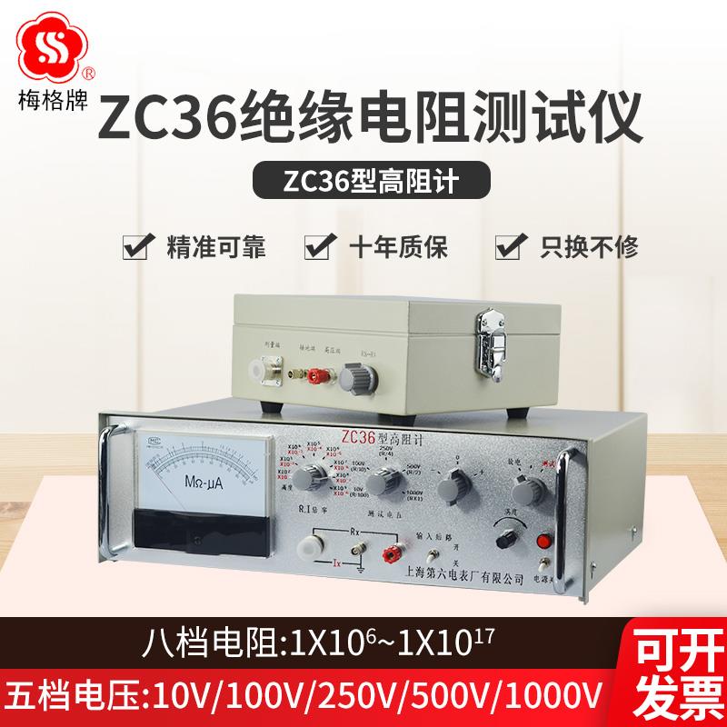 上海第六电表厂 ZC36型高阻计超高电阻测试仪微电流兆欧表 电极箱