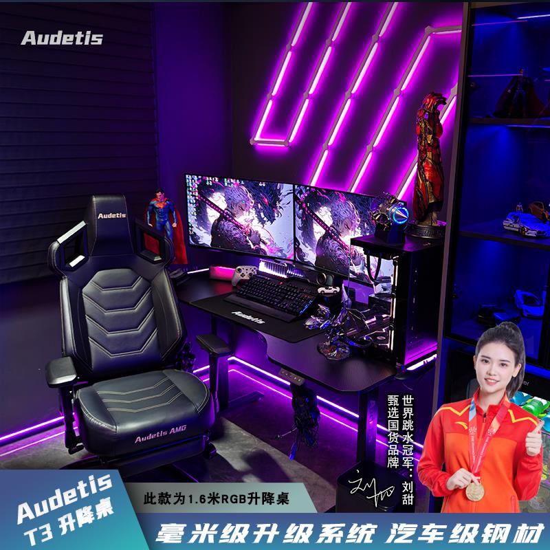 Audetis电竞桌 电动升降桌腿家用桌子可升降台式电脑桌椅套装