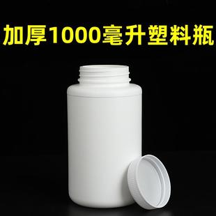 瓶随身样品瓶白色大口径 1000毫升塑料瓶加厚药瓶空瓶密封带盖分装