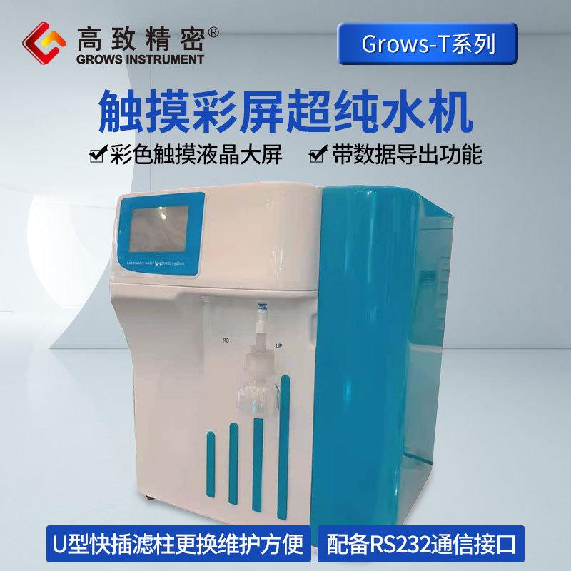 实验室超纯水机Grows-T系列触摸彩色大屏化验室