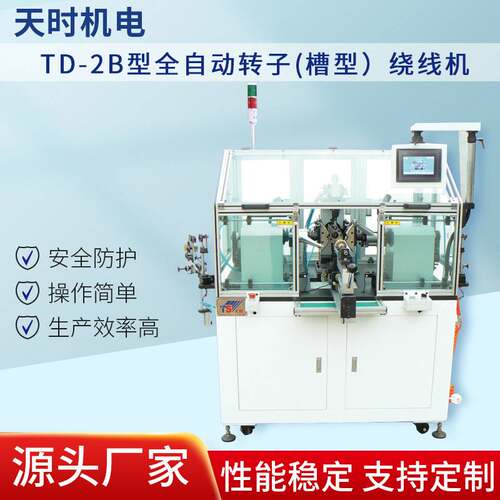 TD-2B 型全自动转子 (槽型) 绕线机 自动排线贴合槽型 保障转子绕