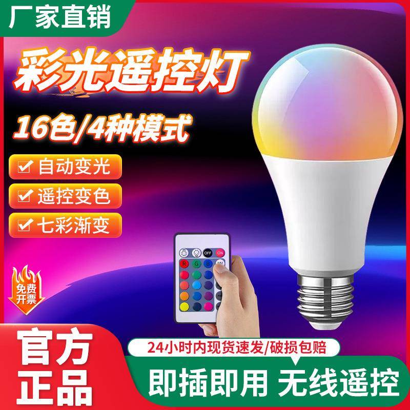 彩色灯泡直播拍照遥控七彩变光e27螺口led情趣卧室RGB氛围小夜灯
